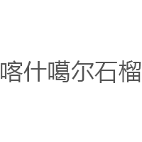 喀什噶尔石榴品牌LOGO图片