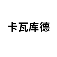 kava/卡瓦库德品牌LOGO