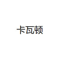 KAWADUN/卡瓦顿品牌LOGO图片