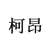 柯昂品牌LOGO图片