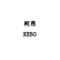KEBO/柯帛LOGO