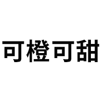 可橙可甜品牌LOGO图片