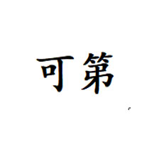 可第品牌LOGO图片