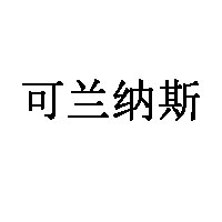 可兰纳斯品牌LOGO图片