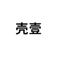 壳壹品牌LOGO图片