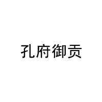 KONGFUYUGONG/孔府御贡品牌LOGO图片