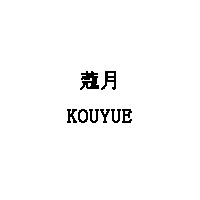 KOUYUE/蔻月品牌LOGO图片