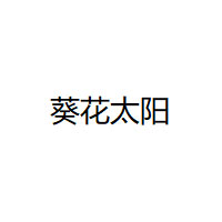 葵花太阳品牌LOGO图片
