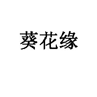 葵花缘品牌LOGO图片