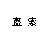 盔索LOGO