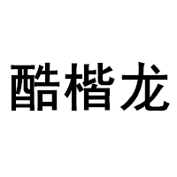 酷楷龙品牌LOGO图片