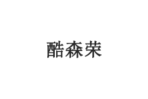 KUSENRONG/酷森荣品牌LOGO图片