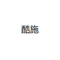 KUSHI/酷施品牌LOGO图片