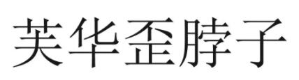 La Fiole/芙华歪脖子品牌LOGO图片