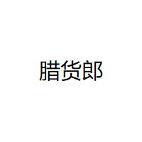 LAHUOLANG/腊货郎品牌LOGO图片