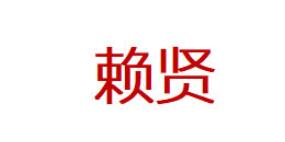 赖贤品牌LOGO图片