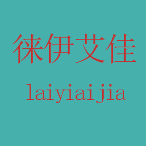 徕伊艾佳品牌LOGO图片