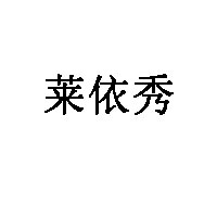 莱依秀品牌LOGO图片