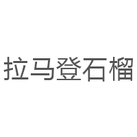 拉马登石榴品牌LOGO图片