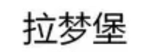 LAMENGBAO/拉梦堡品牌LOGO图片