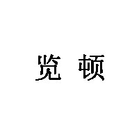 览顿品牌LOGO