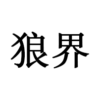 狼界品牌LOGO图片