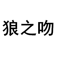 LANGZHIWEN/狼之吻品牌LOGO图片