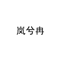 岚兮冉品牌LOGO