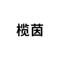 榄茵品牌LOGO图片