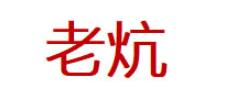 老炕品牌LOGO图片