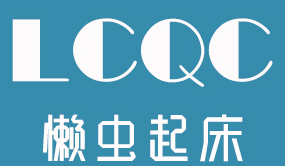 LCQC/懒虫起床品牌LOGO图片