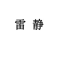 雷静LOGO