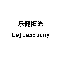 LeJianSunny/乐健阳光品牌LOGO图片