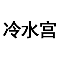 冷水宫品牌LOGO图片