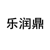 乐润鼎品牌LOGO图片