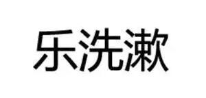 乐洗漱品牌LOGO图片