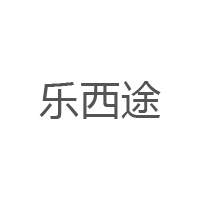 乐西途品牌LOGO图片