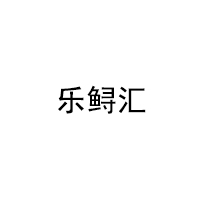 乐鲟汇LOGO