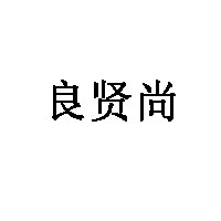 良贤尚品牌LOGO图片