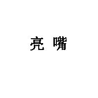 亮嘴品牌LOGO图片