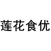 LIANHUASHIYOU/莲花食优品牌LOGO图片