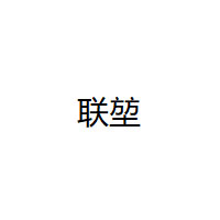 联堃LOGO