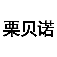 栗贝诺品牌LOGO图片