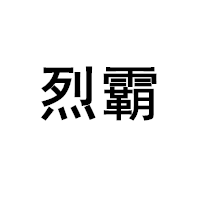 LIEBA/烈霸品牌LOGO图片