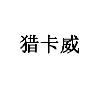 猎卡威LOGO