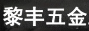 黎丰品牌LOGO图片
