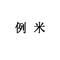 例米LOGO