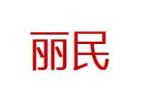 丽民品牌LOGO图片