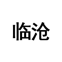 临沧品牌LOGO图片