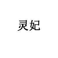 灵妃家具品牌LOGO图片